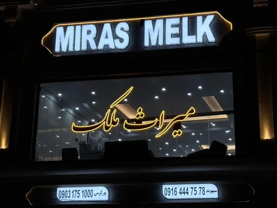 دپارتمان املاک میراث