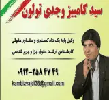 کامبیز وجدی تولون وکیل پایه یک دادگستری