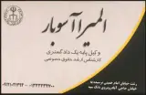 المیرا آسوبار وکیل پایه یک دادگستری