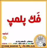 وهاب شهریاری وکیل پایه یک دادگستری