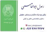 رسول ابوالقاسمی وکیل پایه یک دادگستری