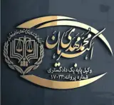 محمد مهدی اکبریان وکیل پایه یک دادگستری