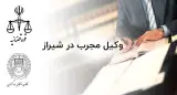 وکیل دعاوی ملکی در شیراز