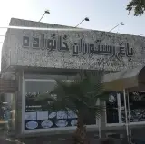 باغ رستوران خانواده