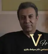 دکتر سیامک باقری