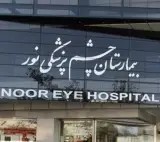 پیشرفته ترین بیمارستان چشم پزشکی خاور میانه