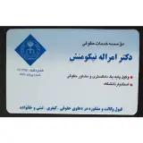 دفتر وکالت دکتر امراله نیکو منش