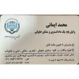 محمد ایمانی وکیل پایه یک دادگستری