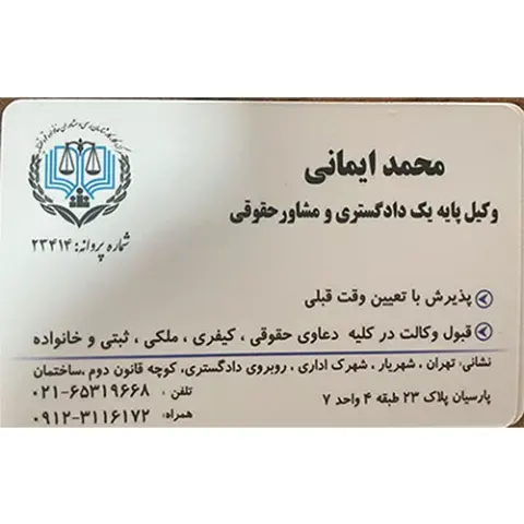 محمد ایمانی وکیل پایه یک دادگستری
