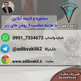 حسین ادیب وکیل پایه یک دادگستری