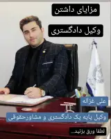 علی غزاله وکیل پایه یک دادگستری