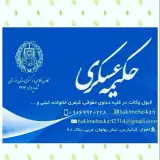 حکیمه عسکری وکیل پایه یک دادگستری