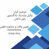 مرضیه کیان وکیل پایه یک دادگستری