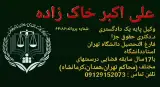 علی اکبر خاکزاد وکیل پایه یک دادگستری