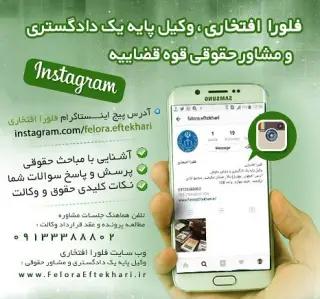 فلورا افتخاری وکیل پایه یک دادگستری