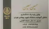 حسین معین وکیل پایه یک دادگستری