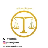 محمد امیر نجات وکیل پایه یک دادگستری