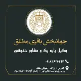 جهانبخش باقری مطلق وکیل پایه یک دادگستری