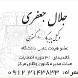 جلال جعفری وکیل پایه یک دادگستری