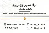 لیلا مدبر چهار برج وکیل پایه یک دادگستری