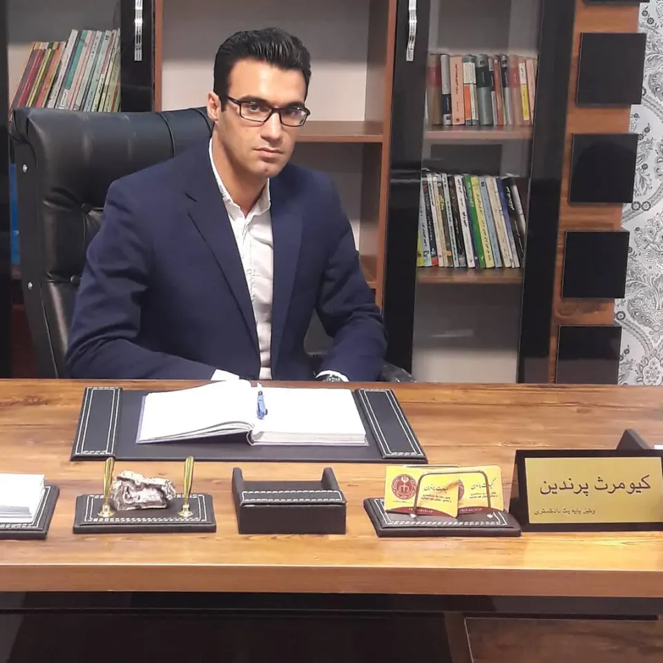 کیومرث پرندین وکیل پایه یک دادگستری
