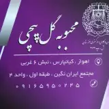 محبوبه گل پیچی وکیل پایه یک دادگستری