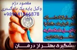 مقصود دژم وکیل پایه یک دادگستری