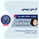 مهرناز قیاسی وکیل پایه یک دادگستری