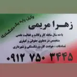 زهرا مریمی وکیل پایه یک دادگستری