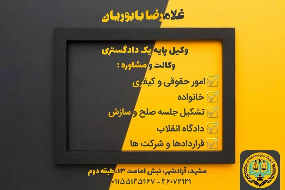 غلامرضا بابوریان وکیل پایه یک دادگستری