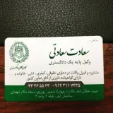 سعادت سعادتی وکیل پایه یک دادگستری