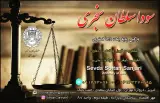 سودا سلطان سنجری وکیل پایه یک دادگستری