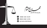 مهران اهتمام وکیل پایه یک دادگستری