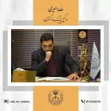 حامد امیری وکیل پایه یک دادگستری