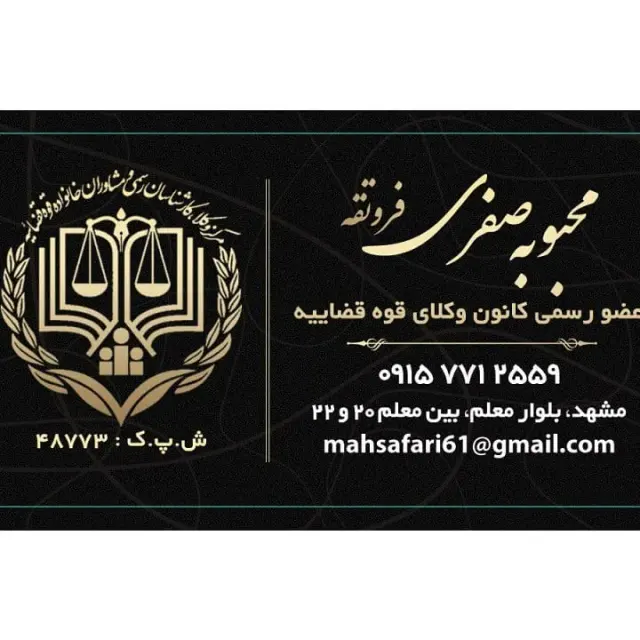 محبوبه صفری وکیل پایه یک دادگستری