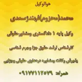 محمد فهندژ سعدی وکیل پایه یک دادگستری
