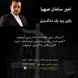 امیر سامان صهبا وکیل پایه یک دادگستری