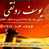 یوسف رونقی وکیل پایه یک دادگستری