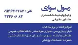 رسول سواری وکیل پایه یک دادگستری