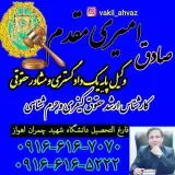 صادق امیری مقدم وکیل پایه یک دادگستری
