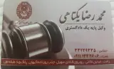 محمد رضا یکتاهی وکیل پایه یک دادگستری