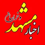 اخبار مشهد و خراسان