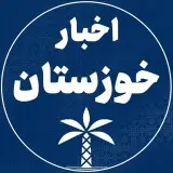 اخبارخوزستان|akhbarkhouzestan