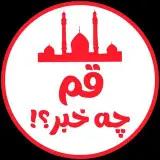 قم چه خبر