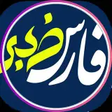 اخبار فوری شیراز و فارس