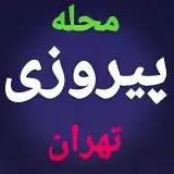 محله پیروزی تهران | نیروهوایی | شرق تهران | تبلیغات و آگهی تهران