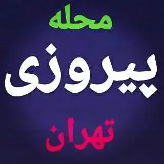 محله پیروزی تهران | نیروهوایی | شرق تهران | تبلیغات و آگهی تهران