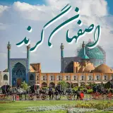 پیج رسمی اصفهانیها