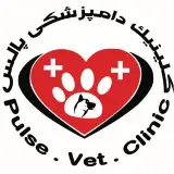 كلينيك تخصصى دامپزشكى پالس