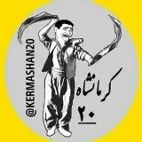 کرمانشاه بیست